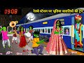 रेलवे स्टेशन पर भूतिया बारातियों की ट्रेन | Railway Station Per Bhootiya Baratiyo Ki Train | Chacha.