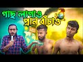 গাছ লাগাও প্রান বাঁচাও | Bangla Comedy Video | BehayA SomiTi
