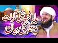 Baba Fareed Ganj Shakar Imran Aasi - New Bayan 2024 By Hafiz Imran Aasi Official