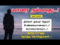 யாரையும் நம்பாதே | உன்னை மட்டும் நம்பு | Tamil motivational quotes