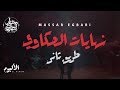 Massar Egbari - Nehayat El Hakawy - Exclusive Music Video | 2018 | مسار اجباري - نهايات الحكاوي