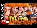 Shiva Shakti | Nepali Full Movie | Rajesh Hamal | Nikhil Upreti | Bipana Thapa | Sajja Mainali