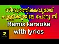 Sindura thilakavumay pullikkuyile poru nee Remix karaoke with lyrics