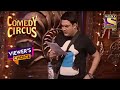 Kapil और Sumona की Pleasant Performance | Comedy Circus | Viewer's Choice