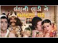 Lankani Ladi Ghogha No Var Gujarati Movie | Full HD 1080p | Praful Dave, Diwaliben Bhil, Anandkumar