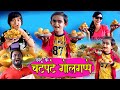 CHOTU KE CHAT PATE GOLGAPPE | छोटू के चटपटे गोलगप्पे | Khandeshi hindi comedy |Chottu comedy 2021