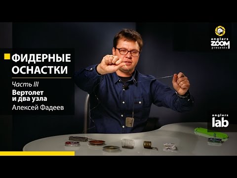 фидерный монтаж фадеев фидерный монтаж фадеев