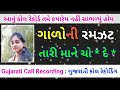 Gujarati Call Recording // ગાળો ની રમજટ કોલ રેકોડીંગ ગુજરાતી plz ઉસ હેડફોન 🙏😀