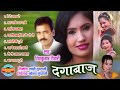 Dagabaaz   Chhattisgarhi Superhit Album   Jukebox   Singer Shivkumar Tiwari