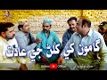 Gamoo Khay Khilan Ji Aadat | Asif Pahore (Gamoo) | Sajjad Makhni | Nadeem & Others