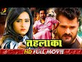 तहलका | #Khesali Lal Yadav, #Dinesh Lal Yadav,Kajal Raghwani एक्शन रोमांटिक भोजपुरी फिल्म | #Movie