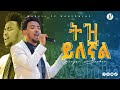 '' ትዝ ይለኛል'' ድንቅ አምልኮ ከዘማሪ ይሳኮር ንጉሱ ጋር #yisakor Ethiopan protestant song @MARSIL TV WORLDWIDE