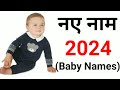 Latest baby boy names 2024/Hindu ladkon k naye naam/babies name/ladkon k naye nam/boy/names