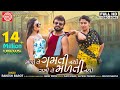 Mali Te Gamti Nathi Gami Te Malti Nathi ||Rakesh Barot ||New Gujarati Video Song 2019 ||Ram Audio