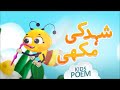 New Poem Honey Bee | Shehad Ki Makhi | Kids 2D Cartoon | Urdu Kids Poems | Kids Madani Channel