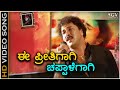 Ee Preethigagi Chappalegagi - Hatavadi - HD Video Song - Ravichandran - S. P. Balasubrahmanyam