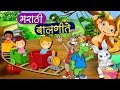 मराठी बालगीते - नाच रे मोरा, सांग सांग भोलानाथ | Popular Marathi Balgeet | Marathi Song for Kids