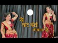 Yeh Chand Koi Deewana Hai Dance Video :- में चांद कोई दीवाना है वीडियो / Chhupa Rustam song