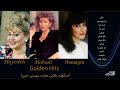 Hayedeh Mahasti Homayra Golden Hits آهنگهای طلایی هایده مهستی حمیرا