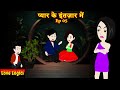 प्यार के इंतज़ार में  Ep 05 | Pyaar Ke Intezaar Mein | Love Story | Hindi Story | Animation Story