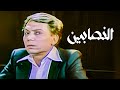 الفيلم الكوميدي المصري | فيلم النصابين | بطولة الزعيم عادل إمام