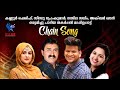 Oru Adipoli Chain Song | Kannur Shareef| Akbar Khan|Sindhu Premkumar|Sajla Saleem |Rami Productions
