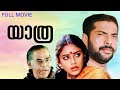 Yathra Malayalam Full Movie | Mammootty | Sobhana | Ilayaraja | Thilakan | Balu Mahendra