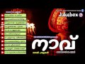 സൂപ്പർഹിറ്റ്നാടൻപാട്ടുകൾകേൾക്കാംഏറ്റുപാടാം | CJ Kuttappan | Naavu | Nadanpattukal Malayalam