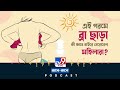TV9 BANGLA PODCAST: এই গরমে ‘ব্রা’ না পরেই ফ্যাশন #TV9D