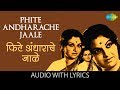 Phite Andharache Jaale with lyrics | फिटे अंधाराचे जाळे | Sudhir Phadke |Asha Bhosle| Laxmichi Paule