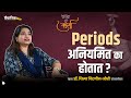 Understanding The Causes Of Irregular Periods | PCOD, PCOS | Ft. Dr. Shilpa Chitnis - Joshi