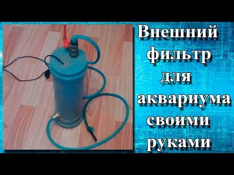 Фильтр для аквариума своими руками из компрессора Фильтр для аквариума своими руками из компрессора