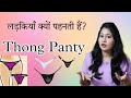 Thong Panty के फायदे और नुक्सान | why do girls wear Thong underwear? | Tanushi and family