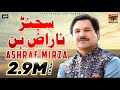 Sajan Naraz Hin Khamakha - Ashraf Mirza - اشرف مرزا تے شاعری ارشد سائل- New Punjabi And Saraiki Song