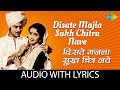 Disate Majla Sukh Chitra Nave with lyrics |  दिसते मजला सुखचित्र | Anuradha Paudwal | Ashtavinayak