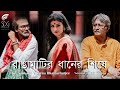 Rangamatir Dhaner Shishey(রাঙামাটির ধানের শিষে) | New Bengali Folk Song | Joy | Soumya | Jharna