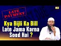 Kya Bijli Ka Bill Late Jama Karna Sood Hai ? By Shaikh Kifayatullah Sanabili | IIC Mumbai