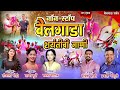 नॉनस्टॉप बैलगाडा शर्यतीची गाणी Beilgada Chi Gani | Marathi Song  | Jayesh Sheth Patil Sonya Bailwala