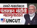 PM Modi EXCLUSIVE INTERVIEW | ठाकरे-पवारांबद्दल पंतप्रधान मोदी यांची महामुलाखत UNCUT | LS Election