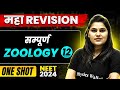 The MOST POWERFUL Revision 🔥Complete ZOOLOGY in 1 Shot - Theory + Practice !!! 🙏