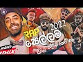 2022 New rap Dj Non-stop | Sinhala Party Mix | Sinhala New Dj | Sinhala Dj remix | new dj nonstop