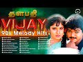 Vijay Super Hits Songs | Vijay 90s Melody hits | தளபதி விஜய் | PLAY BEATZ | Vijayhits