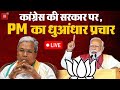Lok Sabha Elections 2024 Live Updates: PM Modi ने Karnataka के Davanagere में Congress पर बोला हमला!
