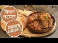 चिकन चटपटा | Chicken Chatpata | Sanjeev Kapoor Khazana