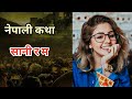 सानी र म | नेपाली  कथा | Nepali  katha | Sani ra ma
