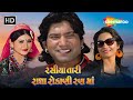 વિક્રમ ઠાકોર ની સુપરહિટ ફિલ્મ - Rasiya Tari Radha Rokani Rann Ma | Gujarati Movie (HD) | Mamta Soni