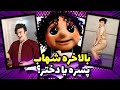 "شاهکار اینستاگرام فارسی،شهاب بانو😳😅چقدر تو ناز داری آخه شهاب؟؟؟🤭🤪"blogger irani