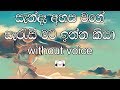 Sanda Ahasa Wage Karaoke (without voice) සැන්දෑ අහස වගේ සැරැසී මට ඉන්න කියා