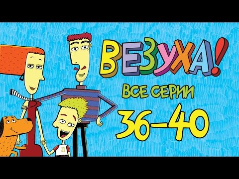 Везуха новые серии 2018 года подряд Везуха новые серии 2018 года подряд