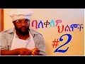 ባለቀለም ህልሞች - Ethiopian Movie - Balekelem Hilmoch #2 (ባለቀለም ህልሞች #2)  Full 2015